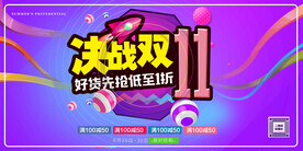 促销火拼决战双十一海报展板