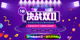 紫色电商淘宝决战双十一展板设计