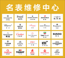 名表维修中心
