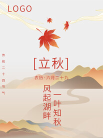 立秋