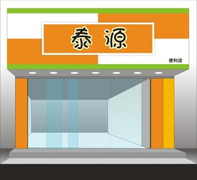 便利店门头招牌