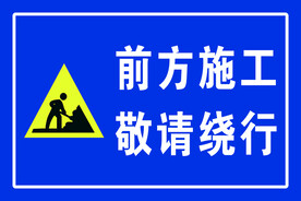 前方施工敬请绕行