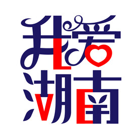 我爱湖南LOVE