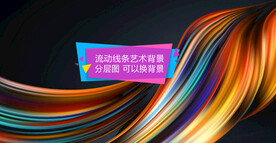 流线艺术背景