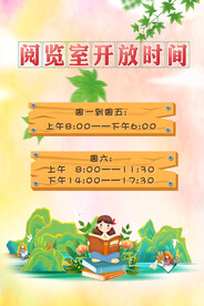 阅览室开放时间