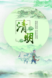 清明