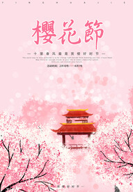 樱花节