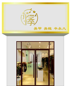 服装店门头