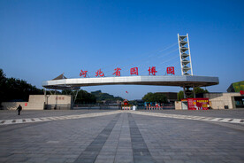 河北省园博园