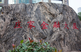 石家庄庄家金融大厦