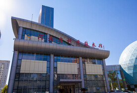 河北省科学技术馆