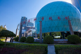 河北省科学技术馆
