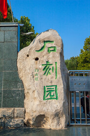石家庄市石刻园