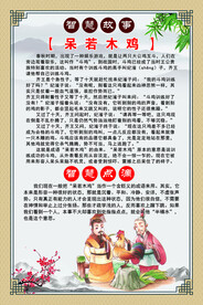 成语故事 呆若木鸡