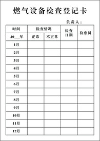 设备检查登记卡