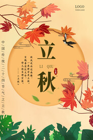 立秋