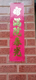 满院春光