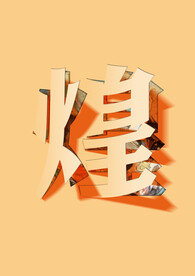 剪纸字体（分层颜色可修改）