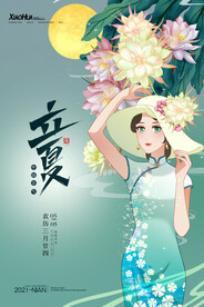 立夏