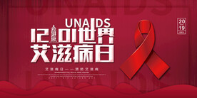 红色世界艾滋病日大气展板设计