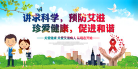 简洁大气世界艾滋病日展板设计