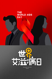 简约创意世界艾滋病日海报设计