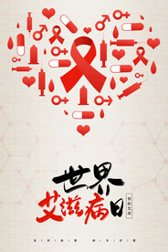 简约创意医疗世界艾滋病日海报