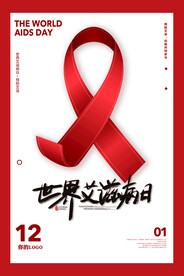 简约红丝带世界艾滋病日公益海报