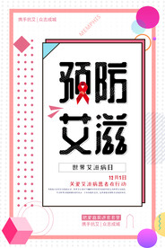 孟菲斯多彩世界艾滋病日海报