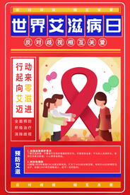世界艾滋病日相互关爱海报