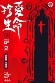 世界艾滋病日手绘抽象海报