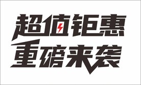 超值钜惠  重磅来袭