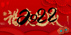 2022年 虎年海报     