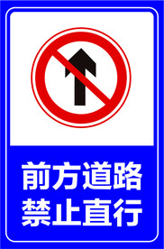 禁止直行