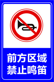 禁止鸣笛