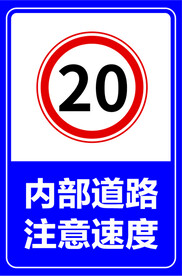 限速20码
