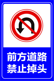 禁止掉头