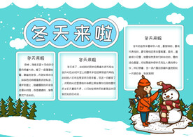 冬天来了手抄报