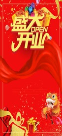盛大开业