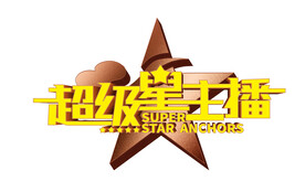 超级星主播
