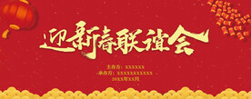 迎新春联谊会