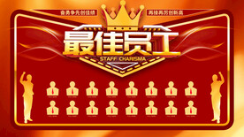 最佳员工