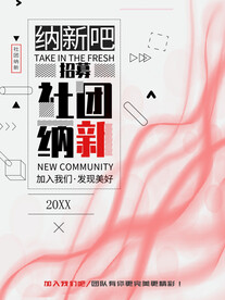 社团纳新