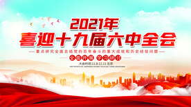 十九届六中全会