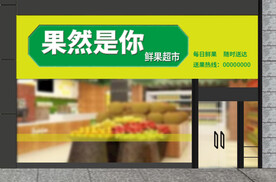 水果超市门头招牌 