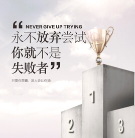 企业励志文化