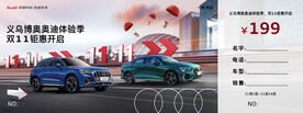 奥迪汽车抽奖券