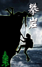 登山攀岩海报