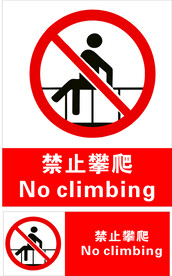 禁止攀爬