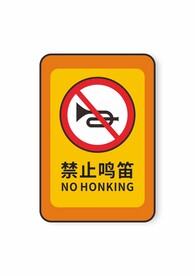 禁止鸣笛安全标识禁止标识